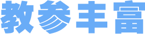 豫教学堂